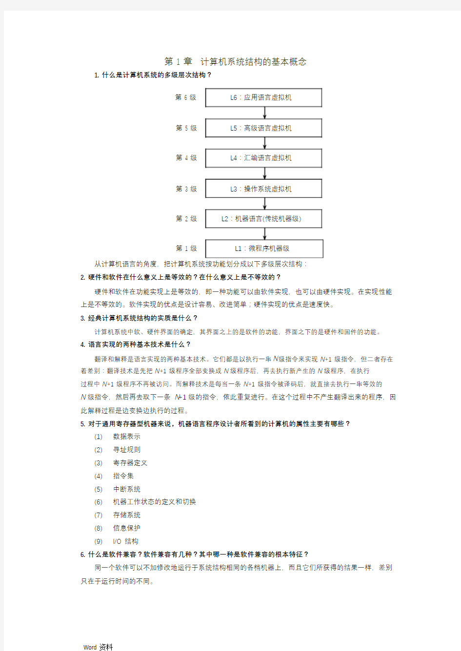 计算机系统结构简答题