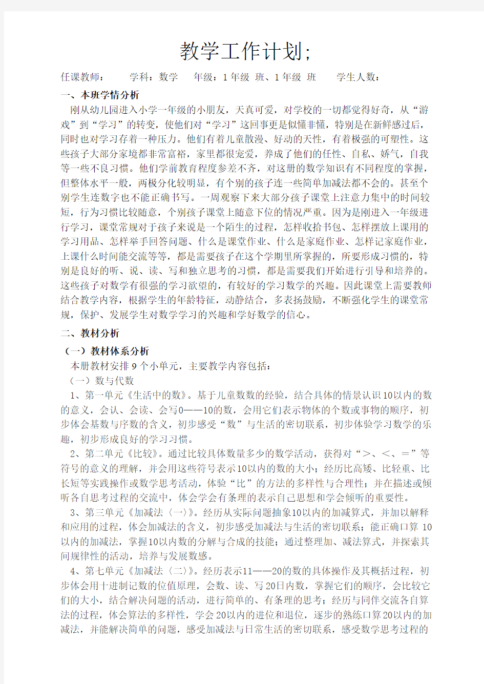 2014-2015学年新北师大版一年级上数学教学计划