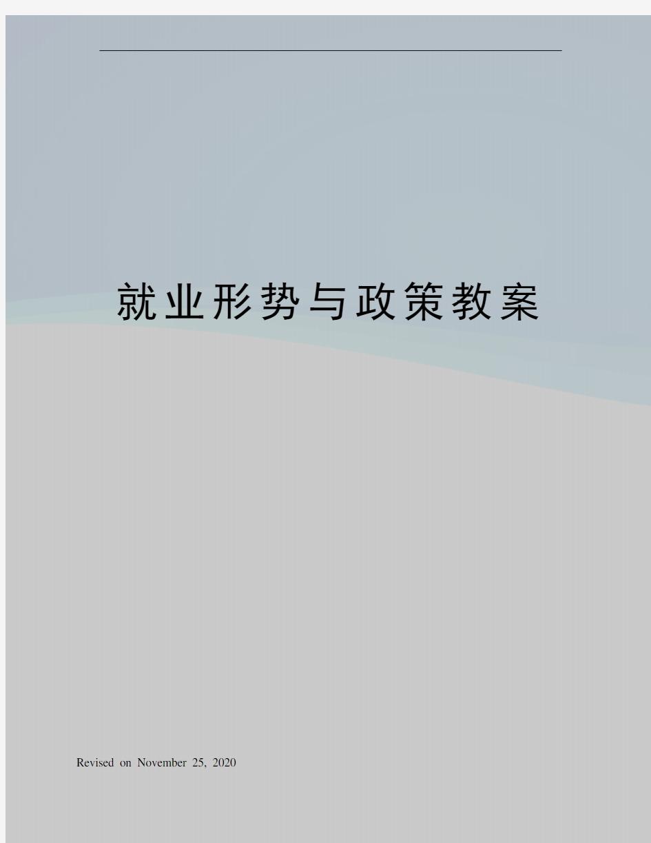 就业形势与政策教案