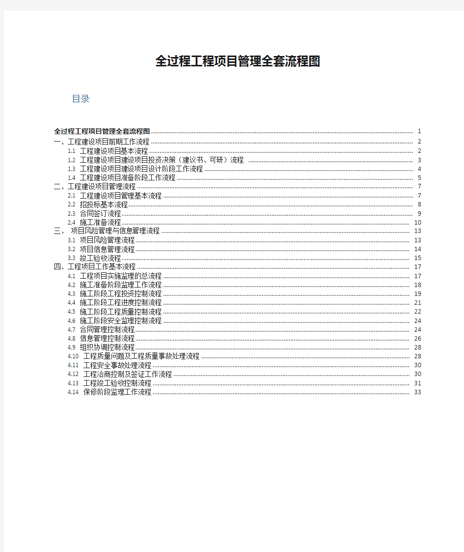 全过程工程项目管理全套流程图