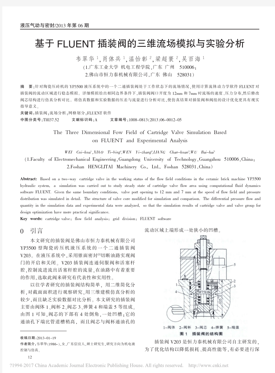 基于FLUENT插装阀的三维流场模拟与实验分析_韦翠华