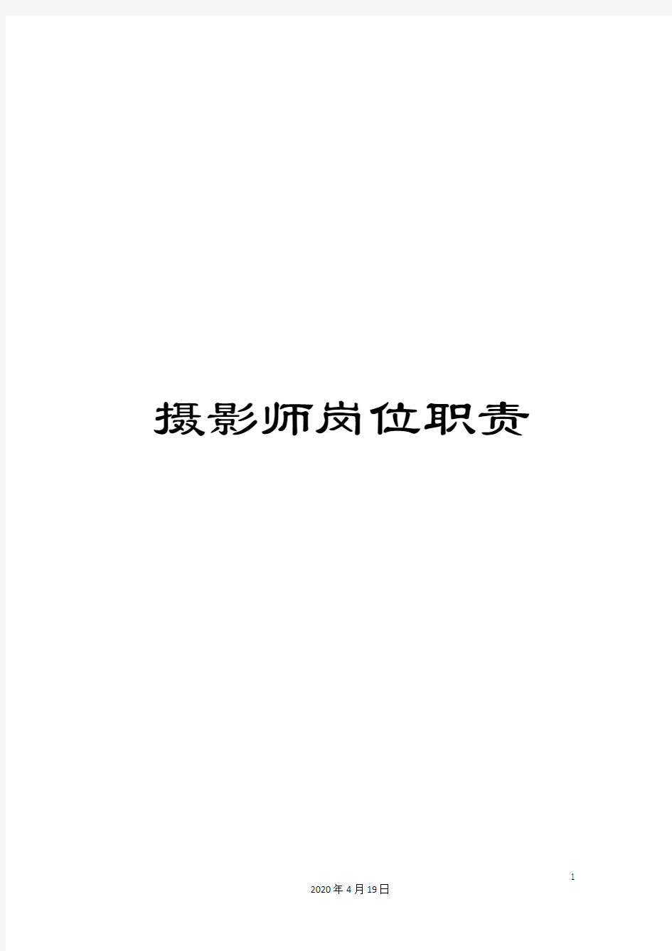 摄影师岗位职责