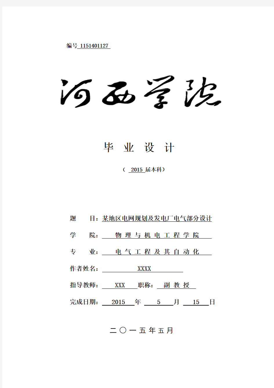 某地区电网规划及发电厂电气部分设计