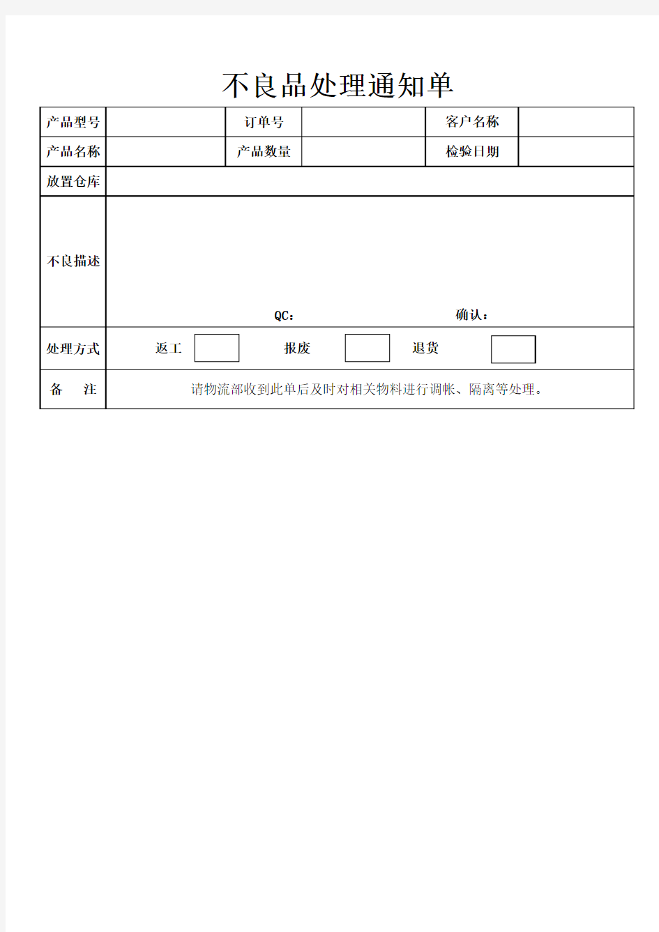 不良品处理通知单