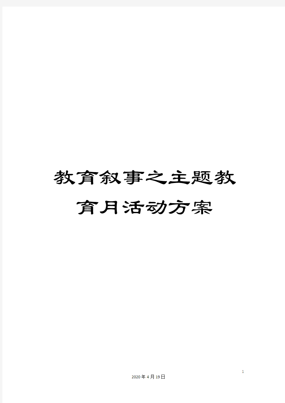 教育叙事之主题教育月活动方案