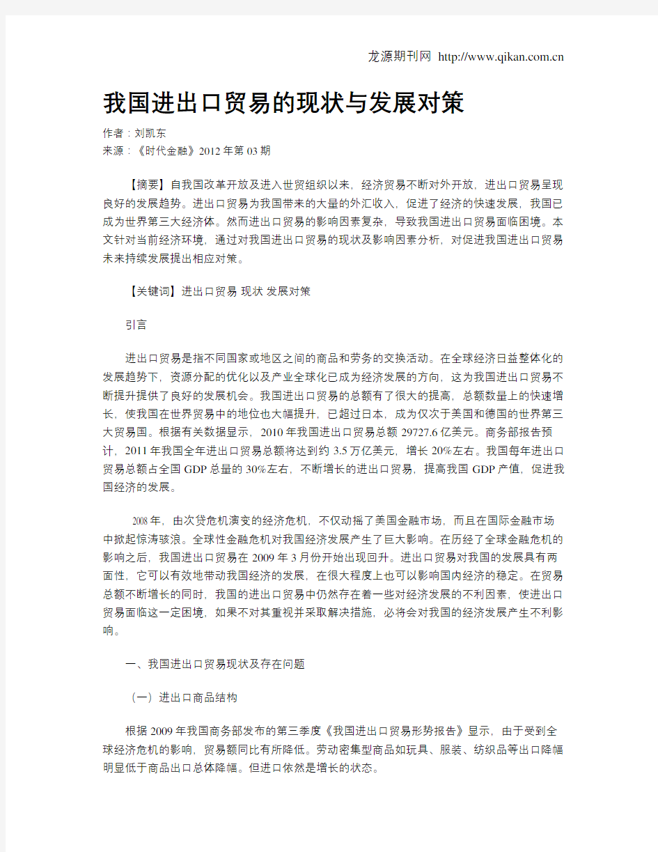 我国进出口贸易的现状与发展对策