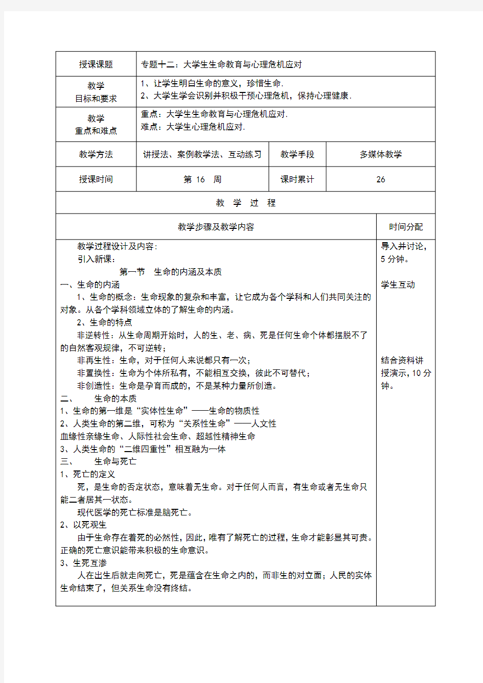 大学生生命教育与心理危机应对