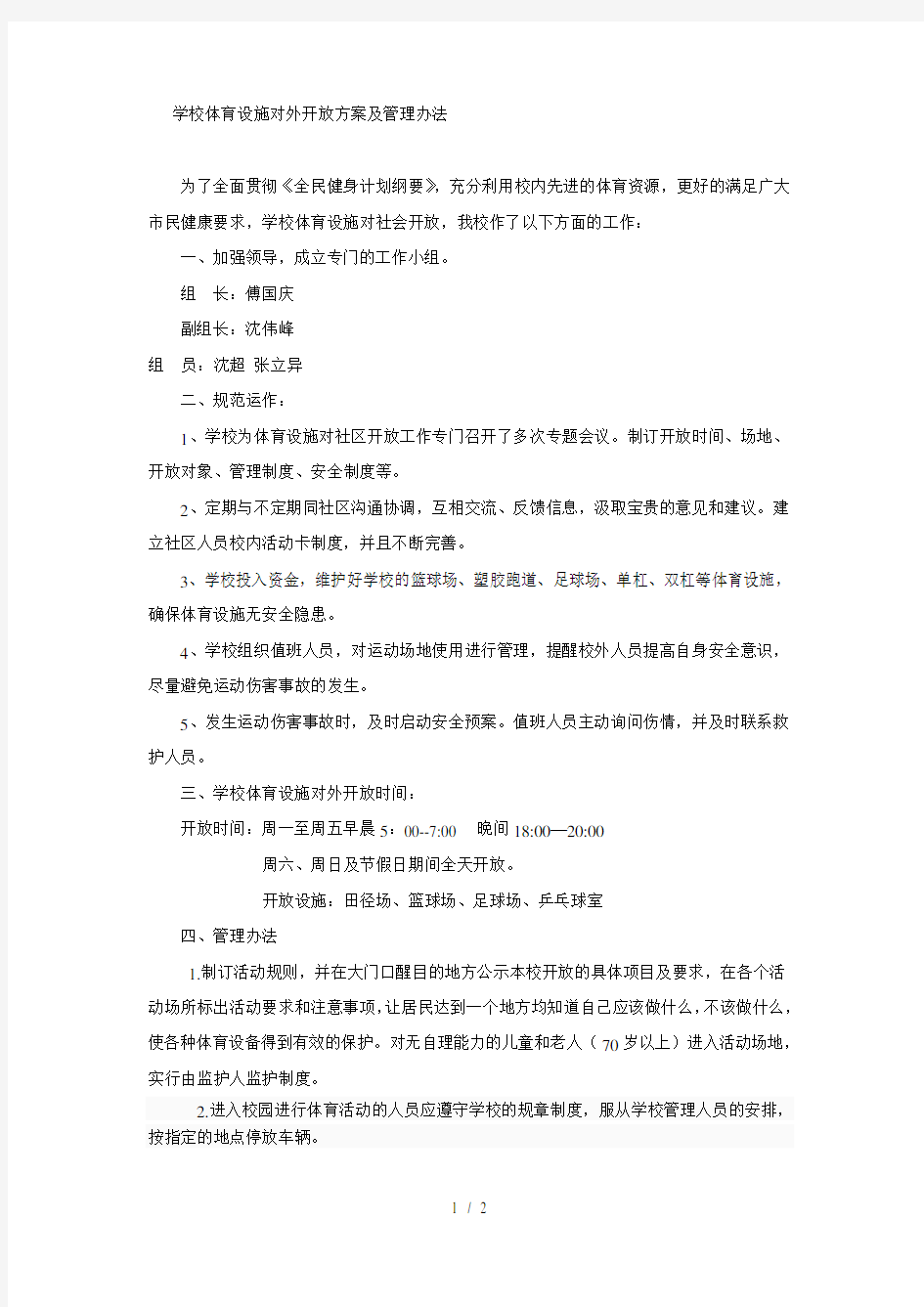 学校体育设施对外开放方案及管理办法