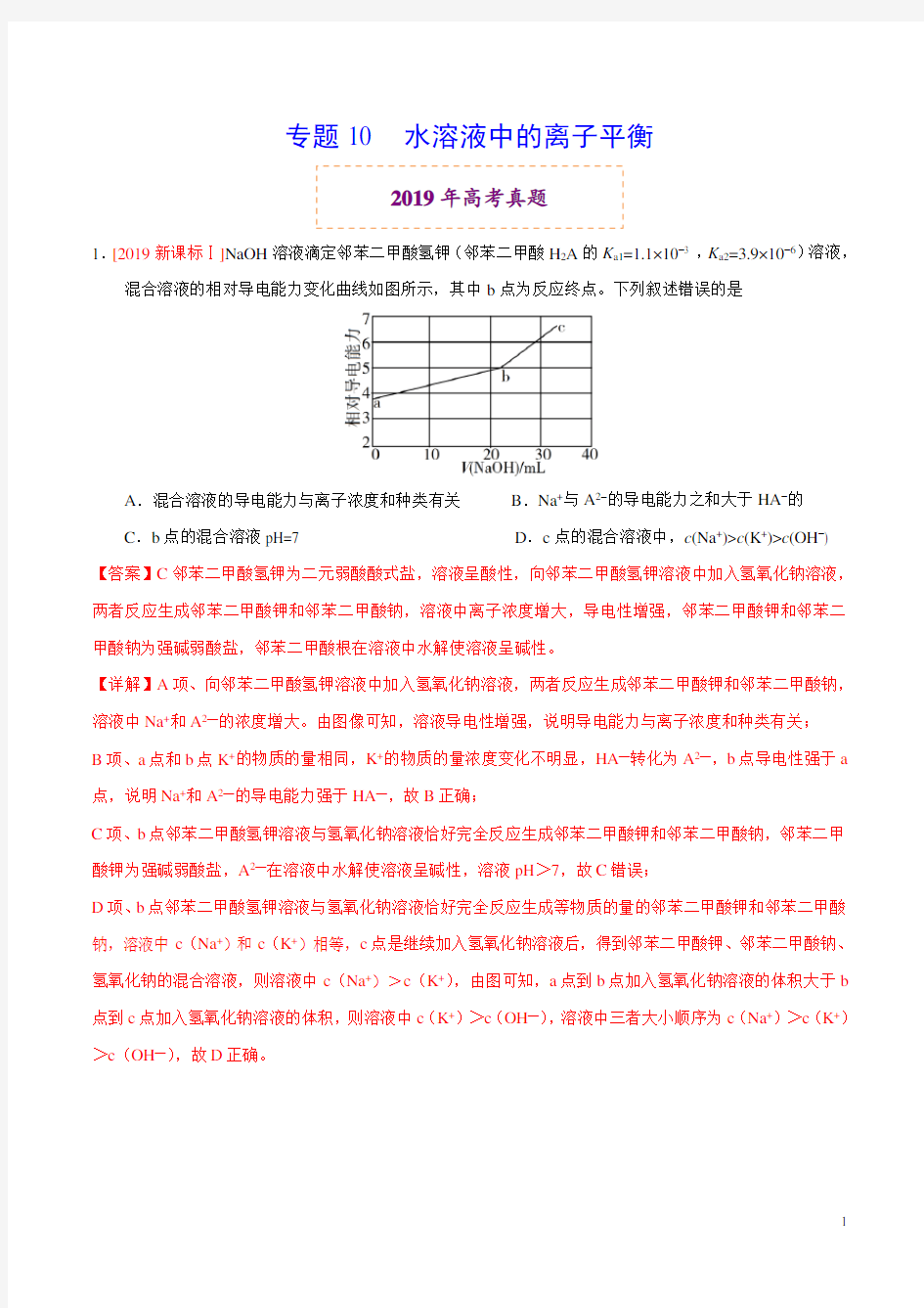 人教版高中化学高考专题10 水溶液中的离子平衡(解析版)