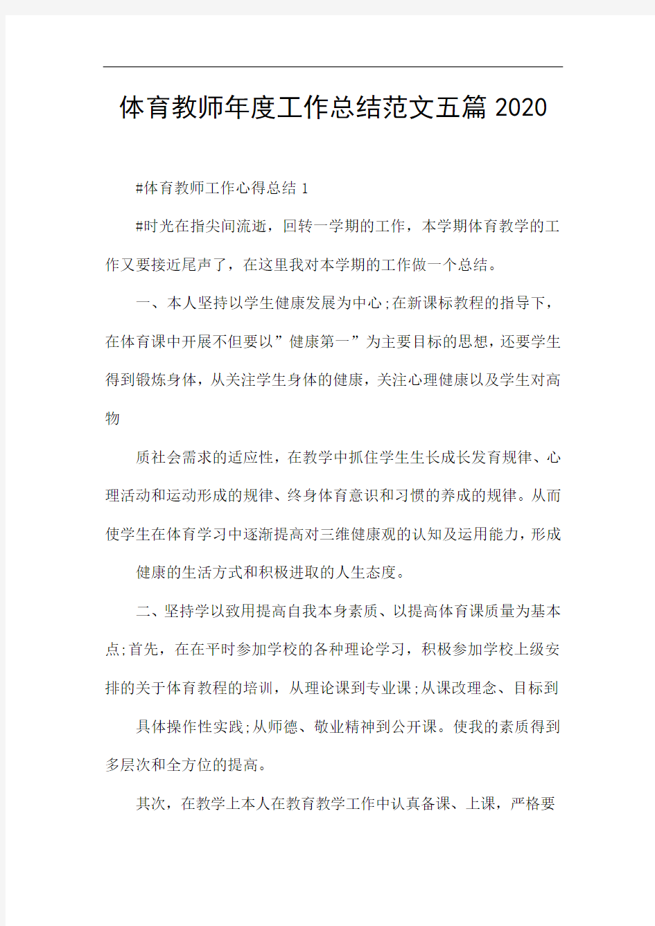 体育教师年度工作总结范文五篇2020