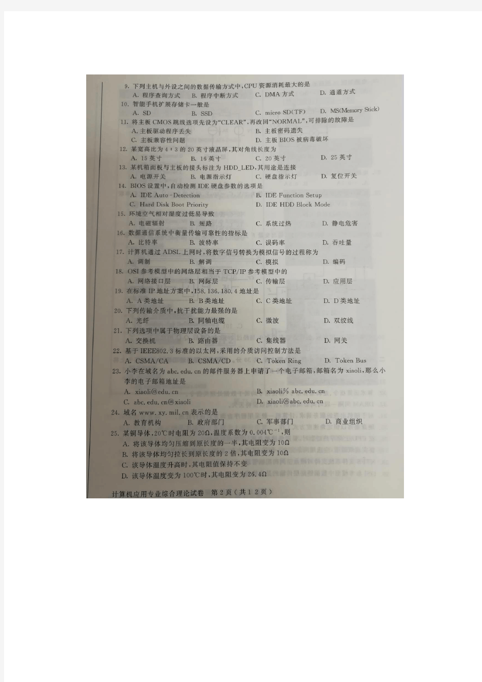 江苏省2018年普通高校对口单招-计算机应用专业综合理论试卷-附答案
