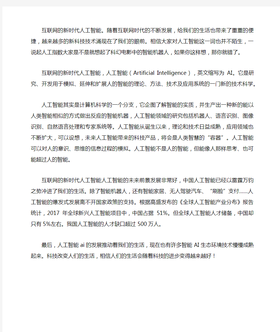 互联网的新时代人工智能