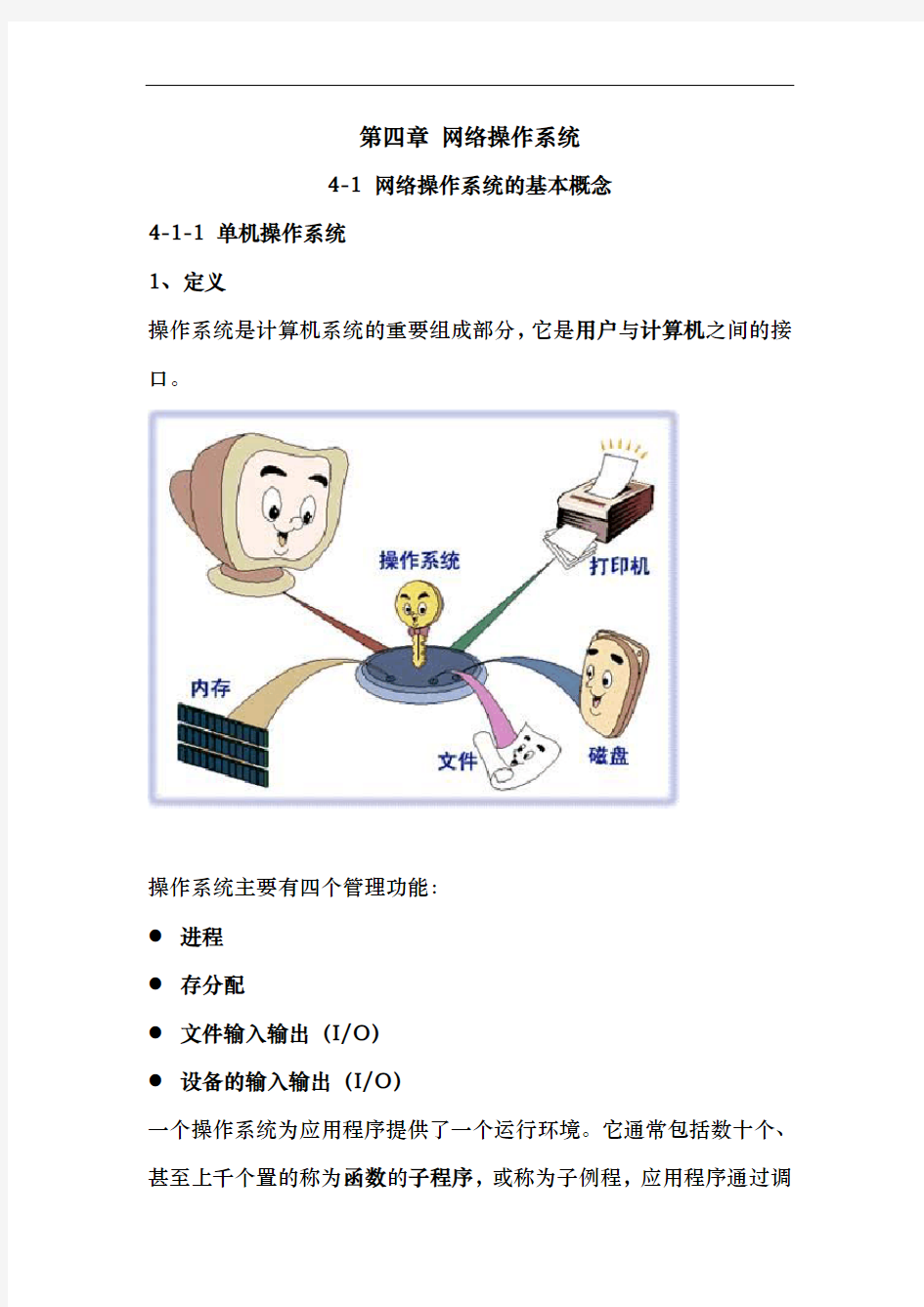 现代网络操作系统概述