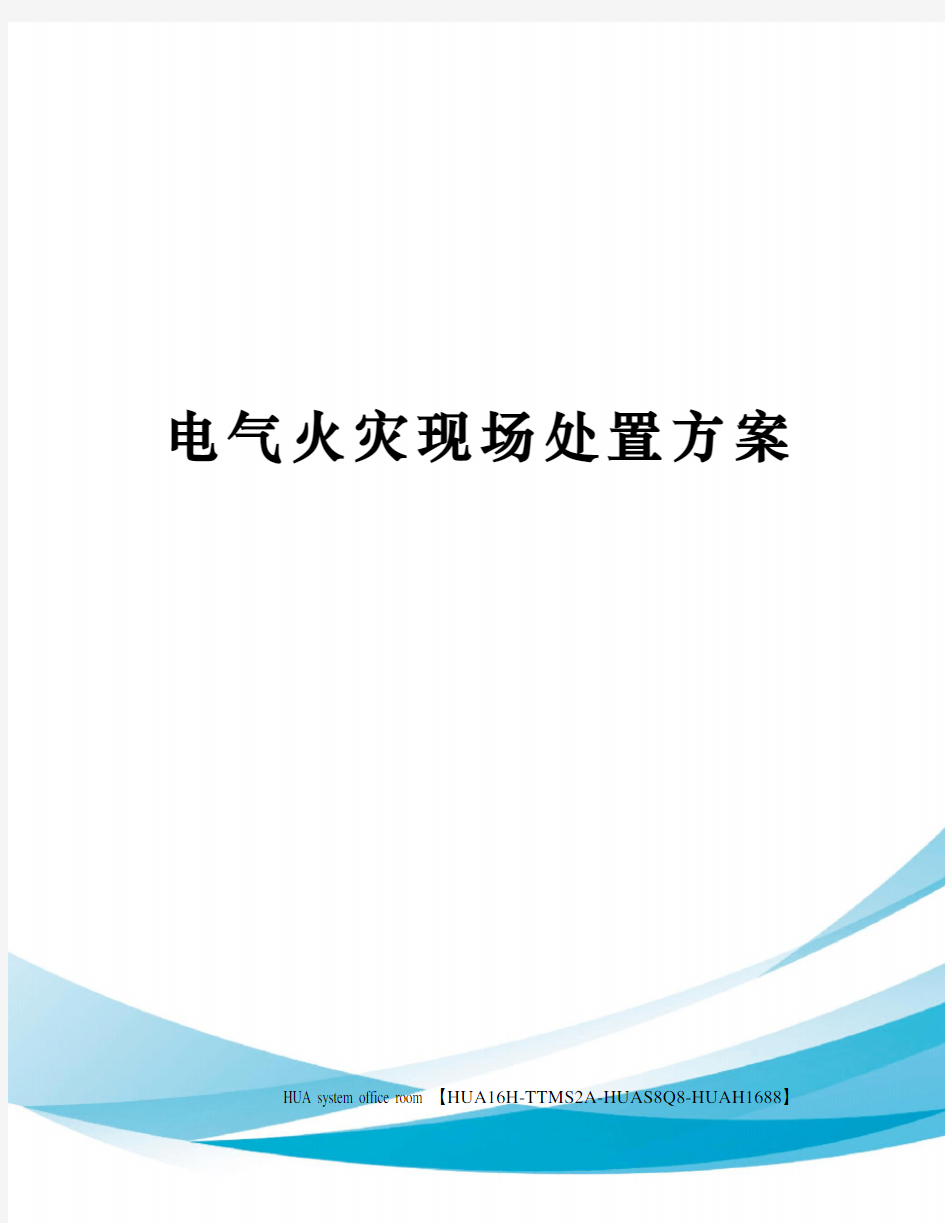 电气火灾现场处置方案定稿版