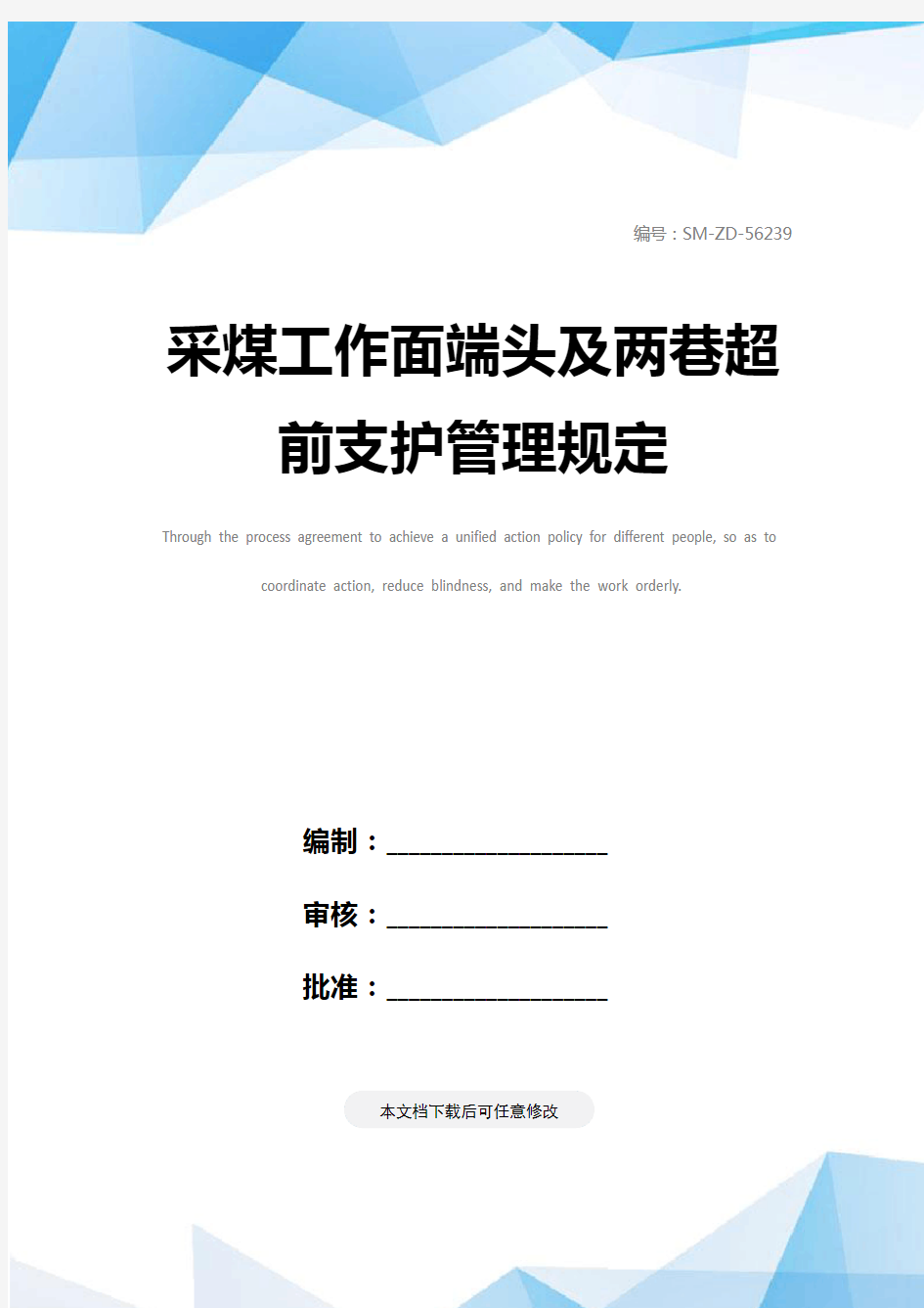 采煤工作面端头及两巷超前支护管理规定