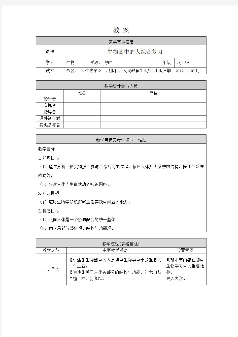 初二生物学(人教版)-专题复习五-生物圈中的人-生物圈中的人综合复习-1教案