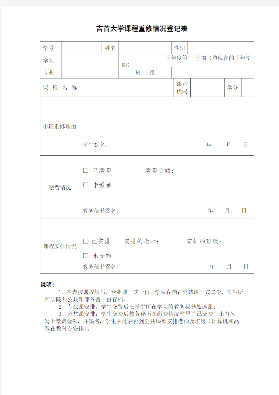 XX大学课程重修情况登记表【模板】