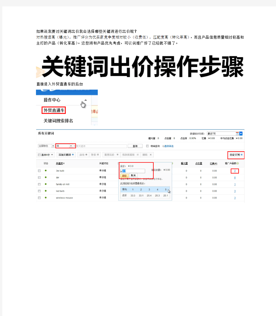 外贸直通车-关键词进出价操作步骤