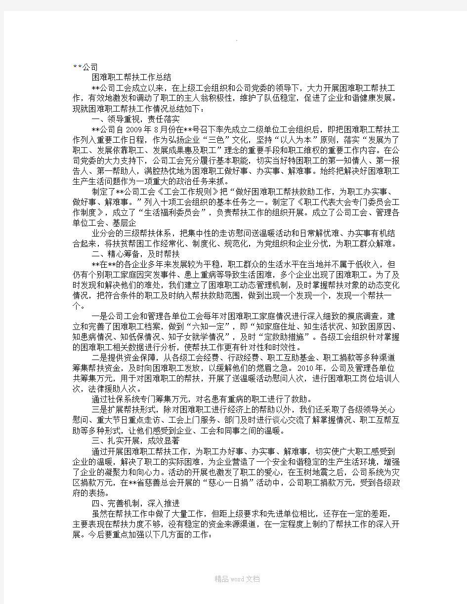 企业工会帮扶工作总结