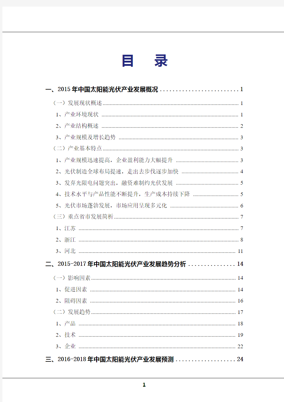 2017年版中国太阳能光伏产业研究报告