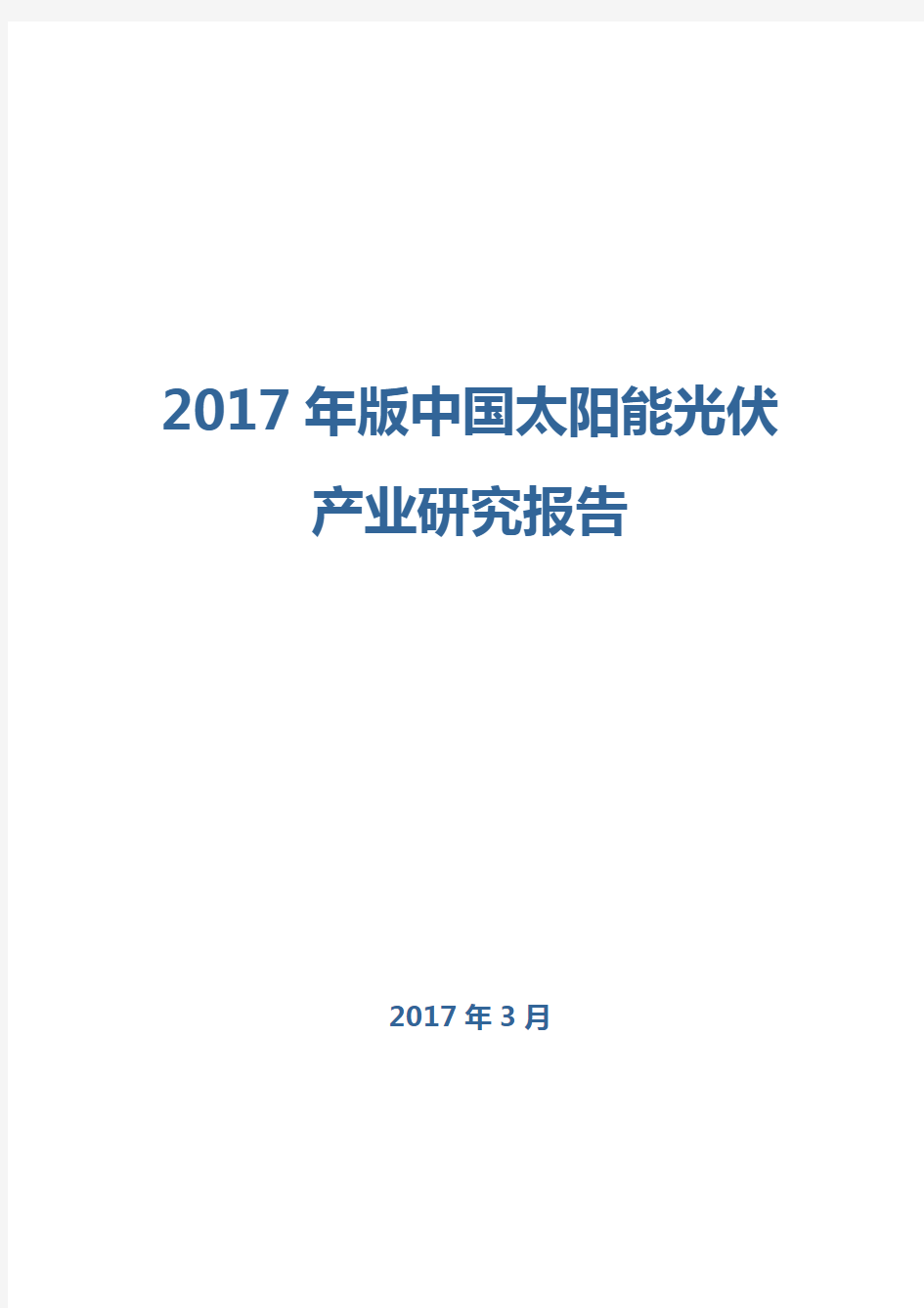 2017年版中国太阳能光伏产业研究报告