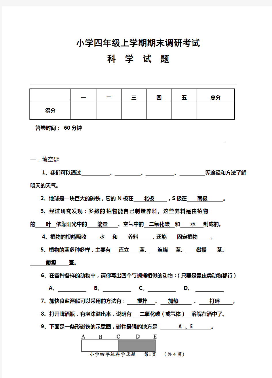 四年级科学上册期末考试题