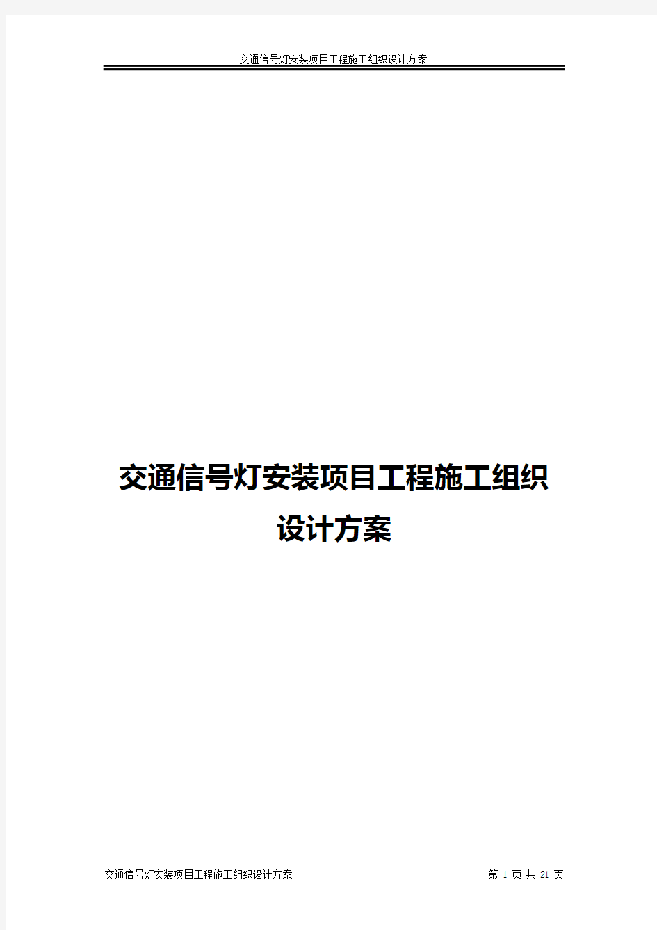 交通信号灯施工方案资料