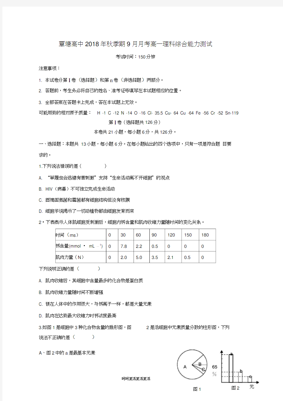 广西贵港市覃塘高级中学2018-2019学年高一理综9月月考试题(20210210083354)