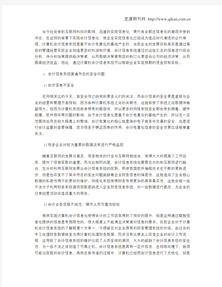 计算机会计信息系统的安全问题