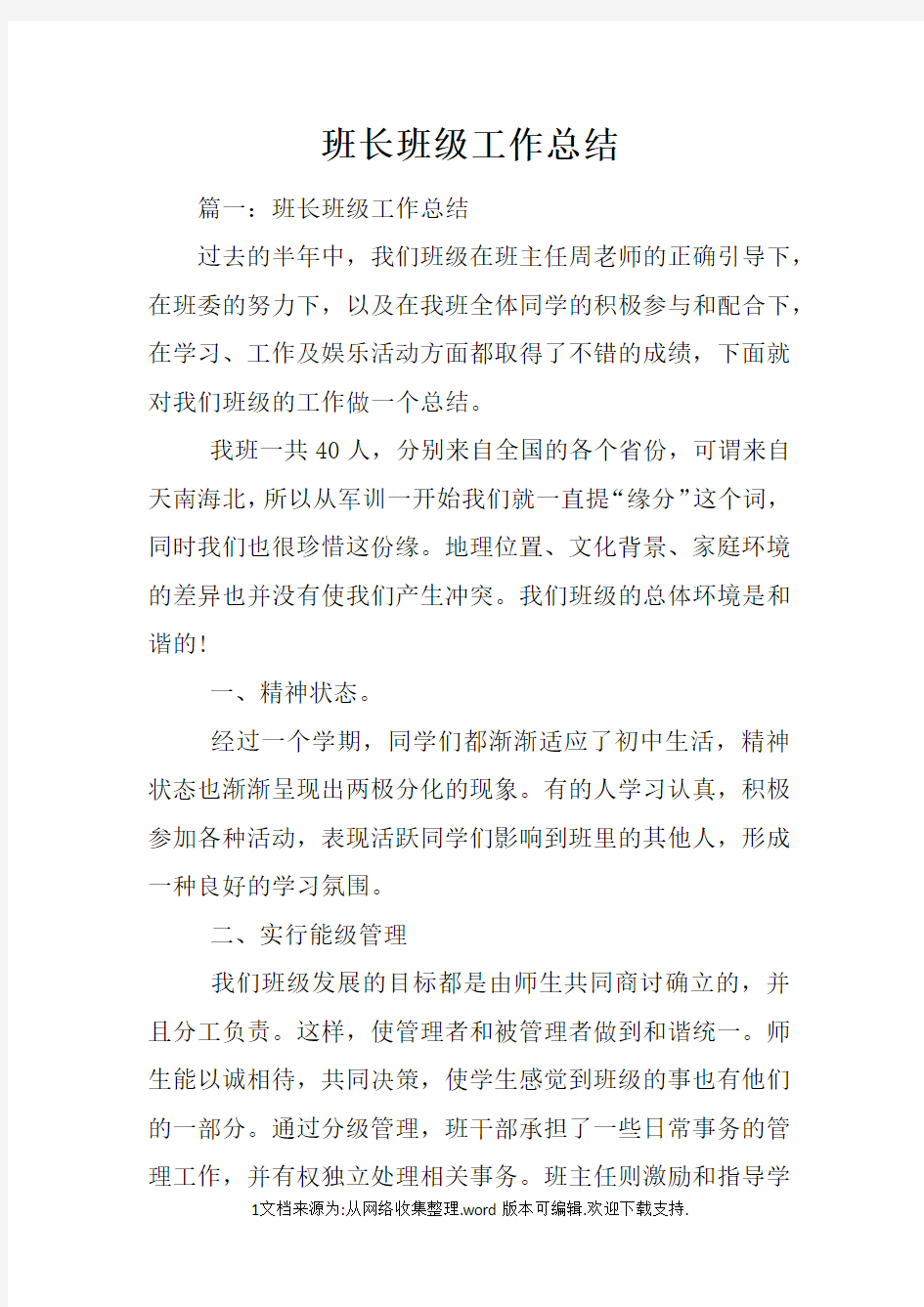 班长班级工作总结