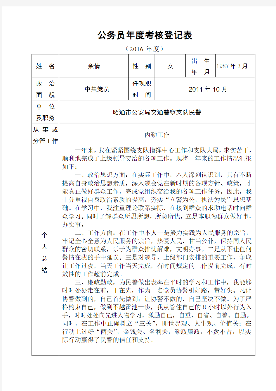 公务员年度考核登记表