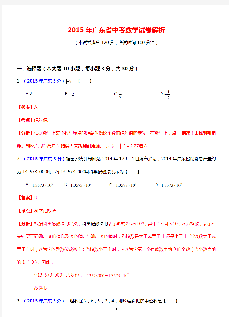 2015年15广东省中考数学试卷(版)解读