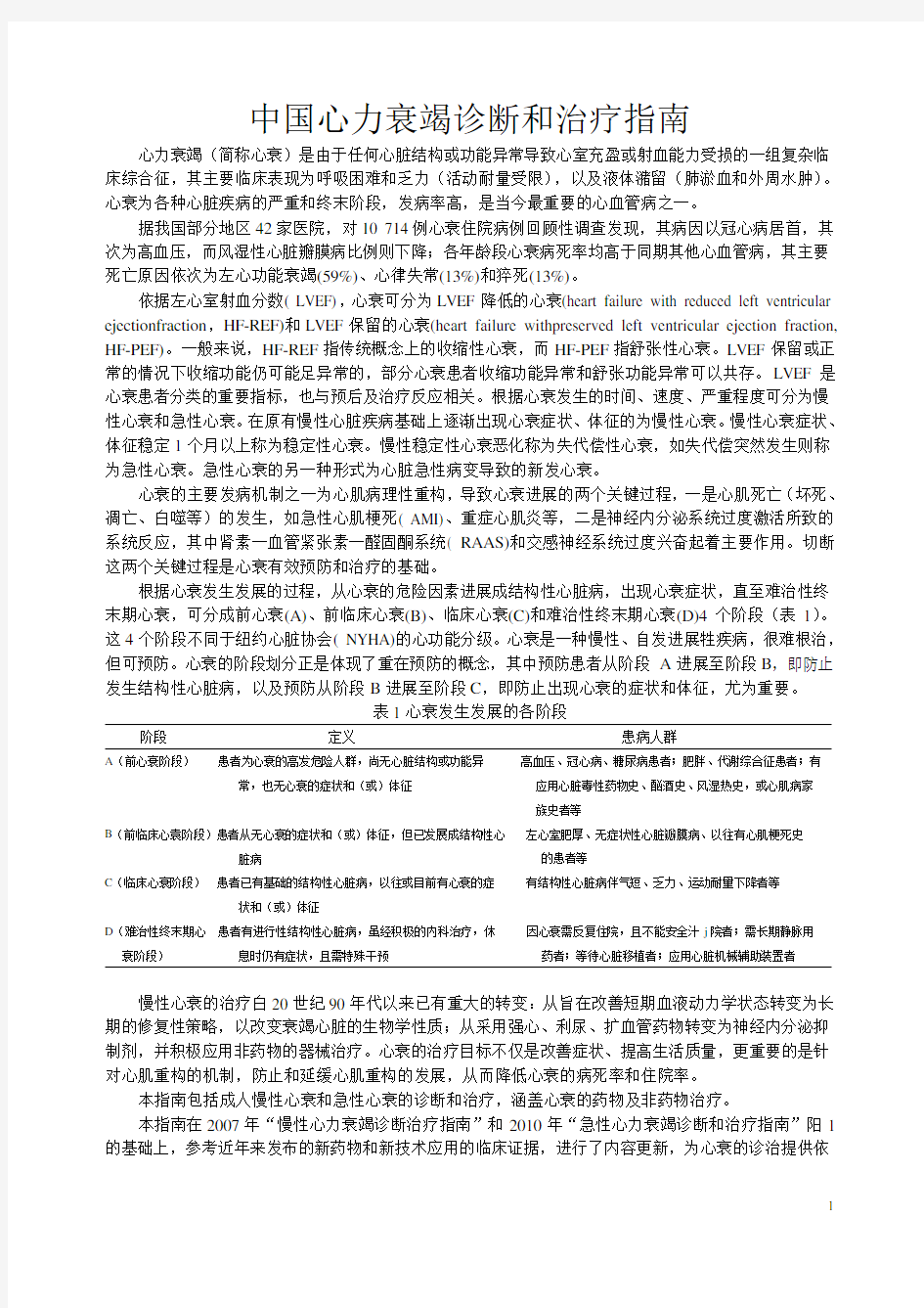 中国心力衰竭诊断和治疗指南