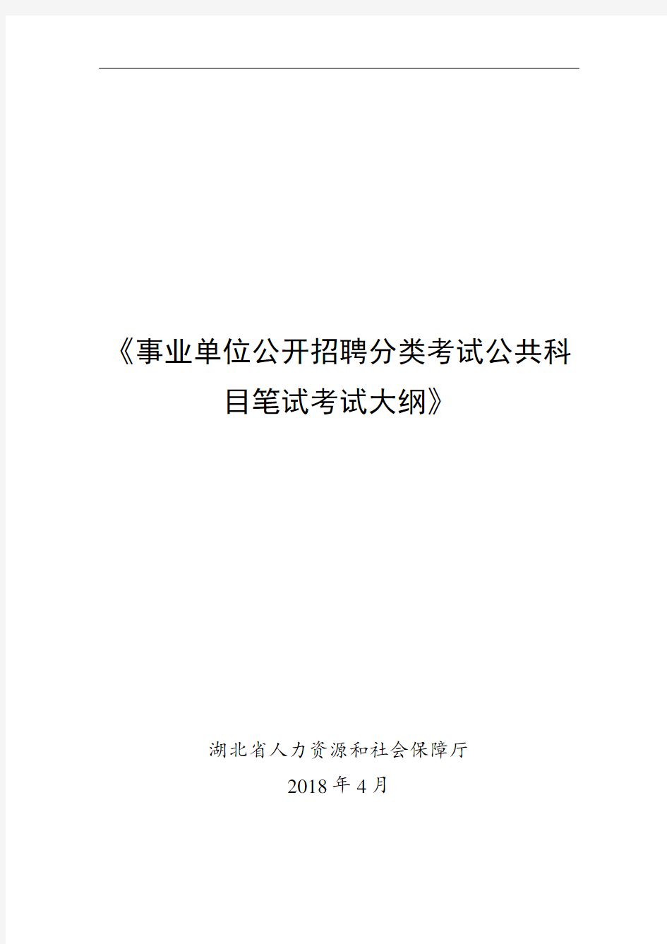 《事业单位公开招聘分类考试公共科目笔试考试大纲》 .doc