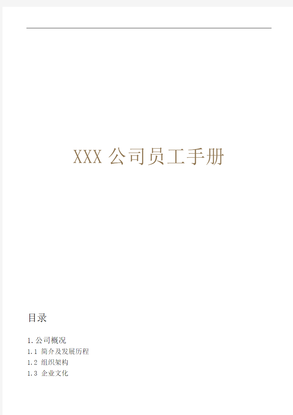 XX公司员工手册(内容详细_实际案例)