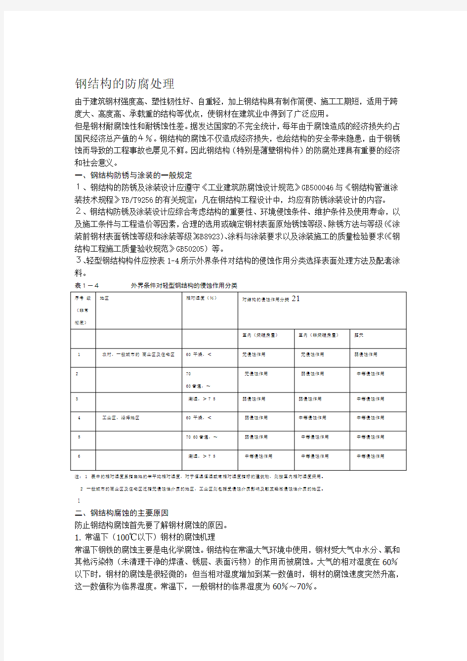 钢结构的防腐处理和防火涂料