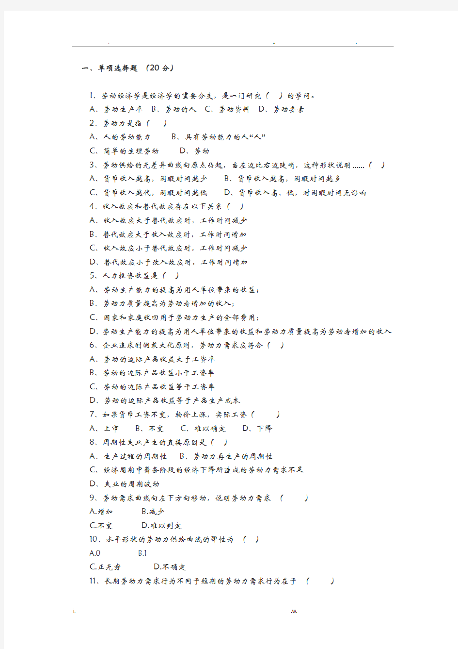 劳动经济学试题答案