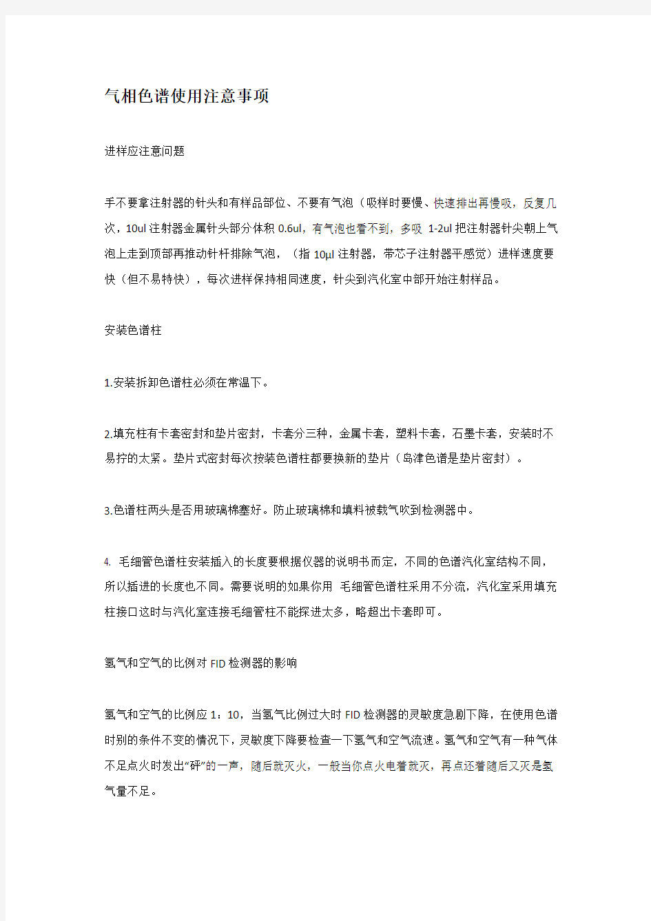 气相色谱使用注意事项