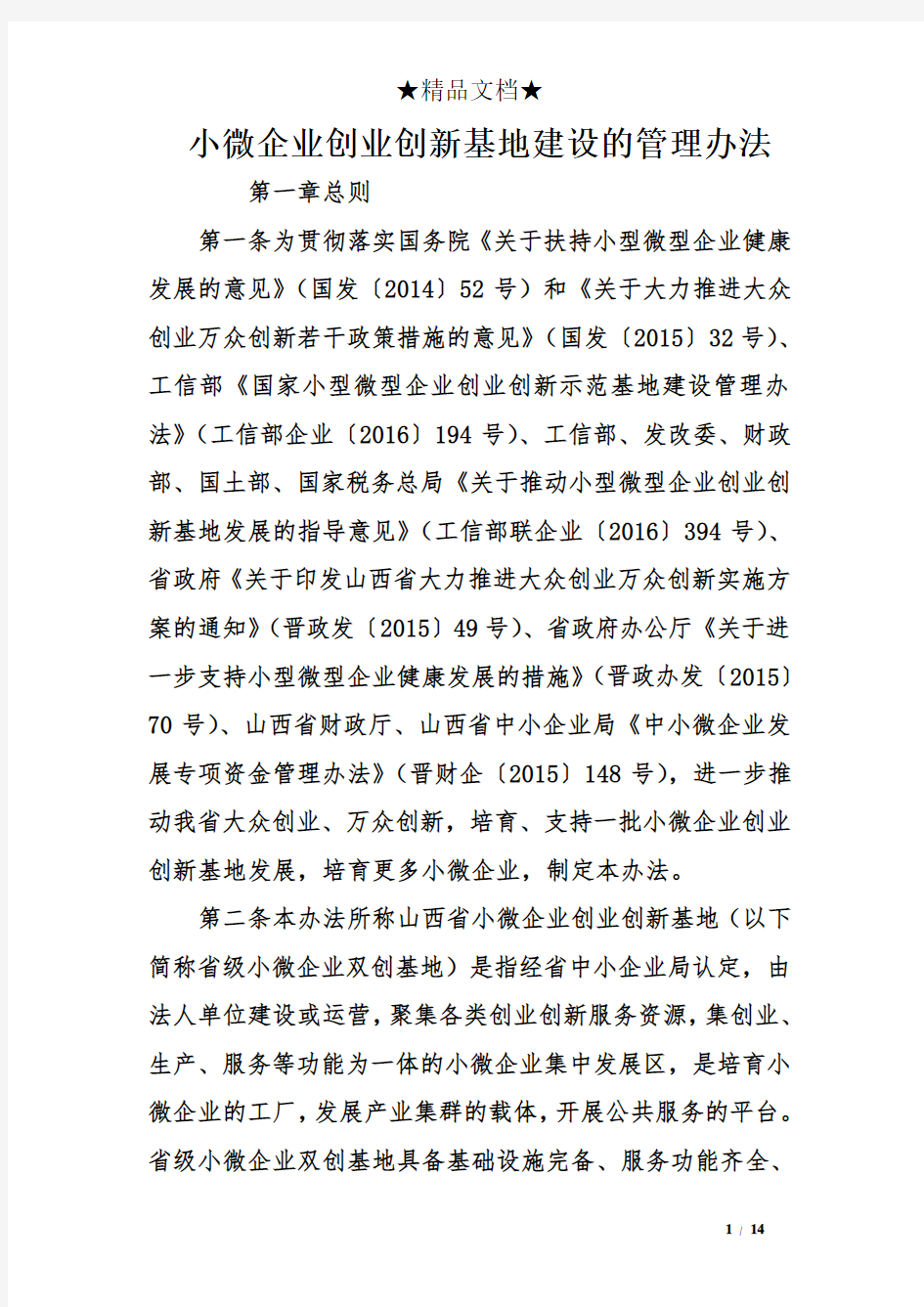 小微企业创业创新基地建设的管理办法