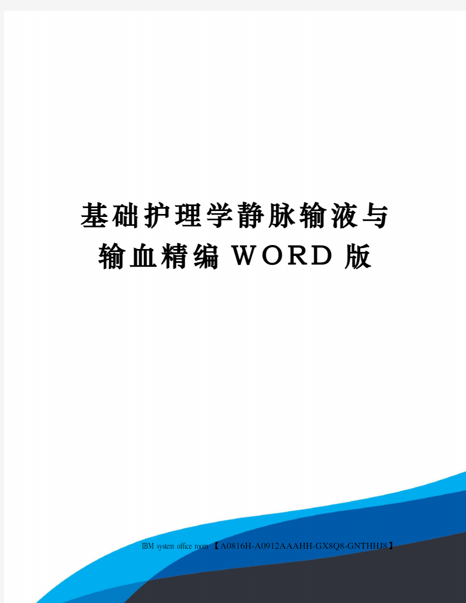 基础护理学静脉输液与输血精编WORD版