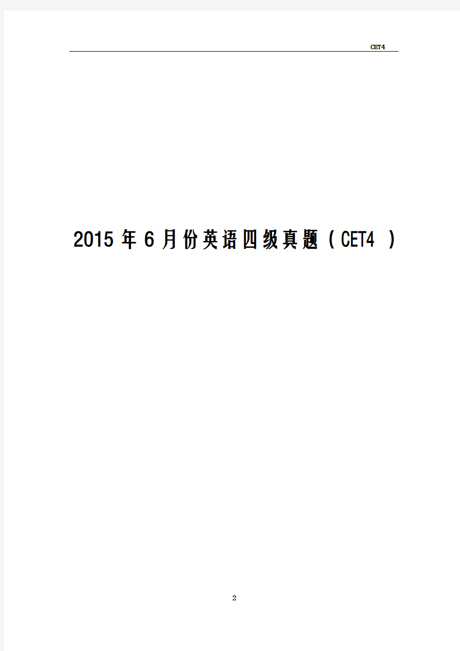 2015年6月大学英语四级真题(CET4)及答案解析