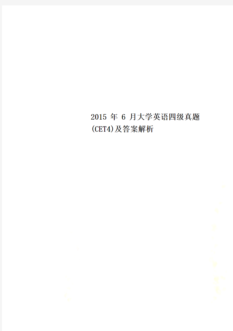 2015年6月大学英语四级真题(CET4)及答案解析