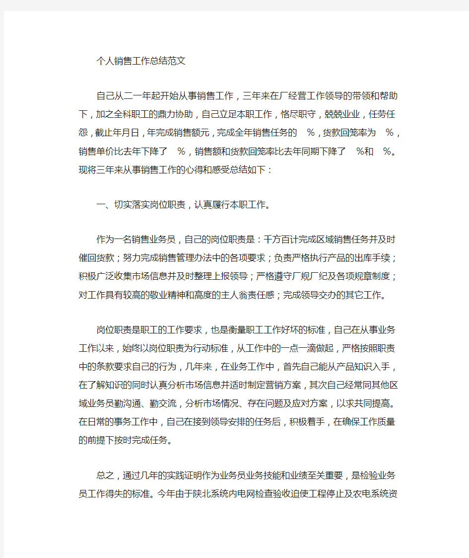 个人销售业绩工作总结资料