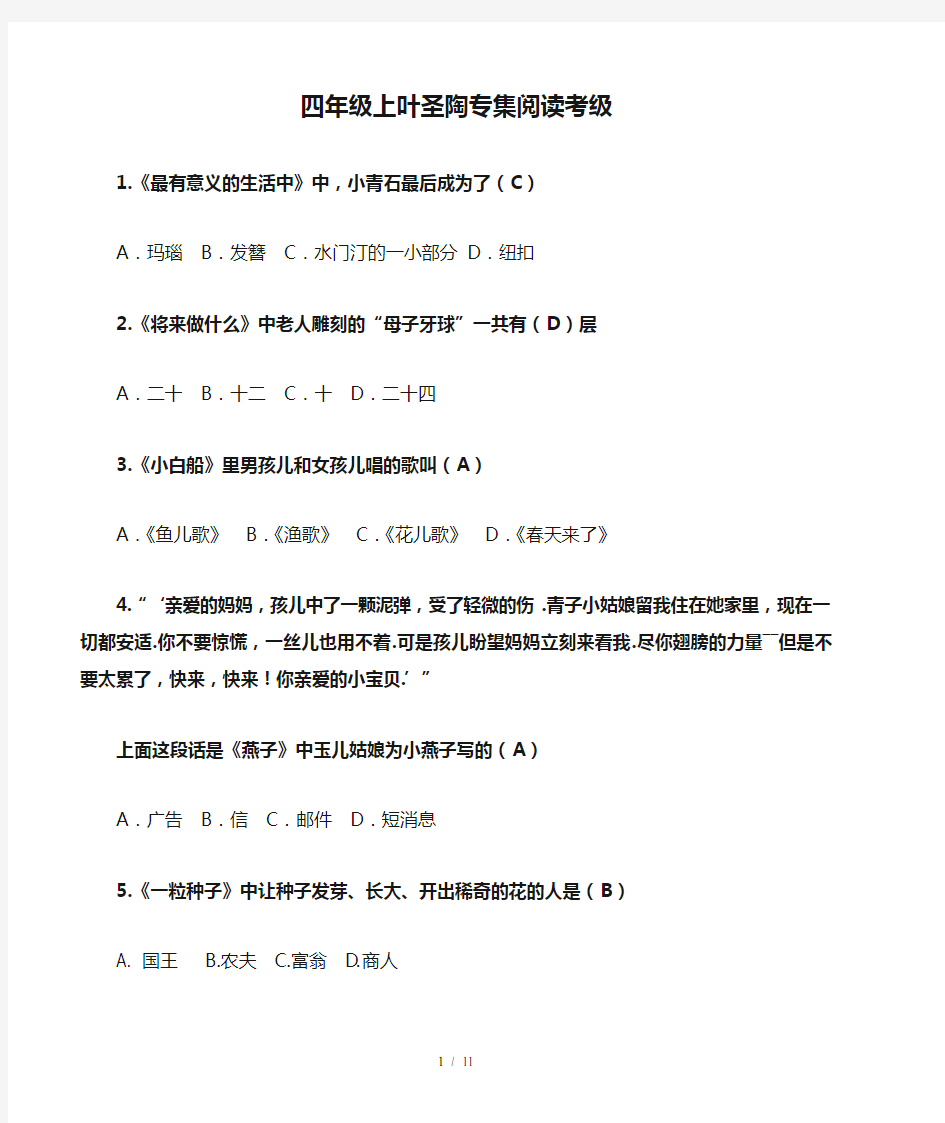 最新四年级上叶圣陶专集阅读考级