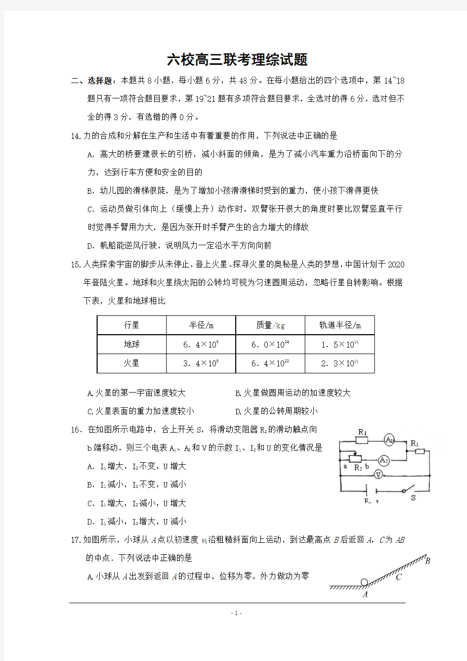 2018届高三六校联考理综物理试题+Word版含答案