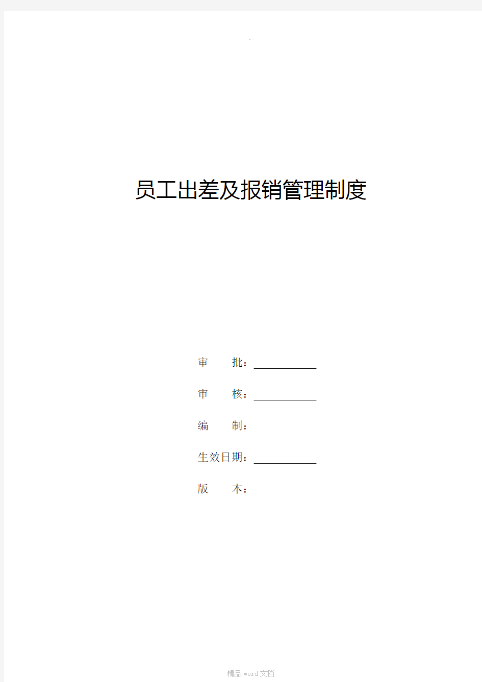 员工出差及报销管理制度最新版