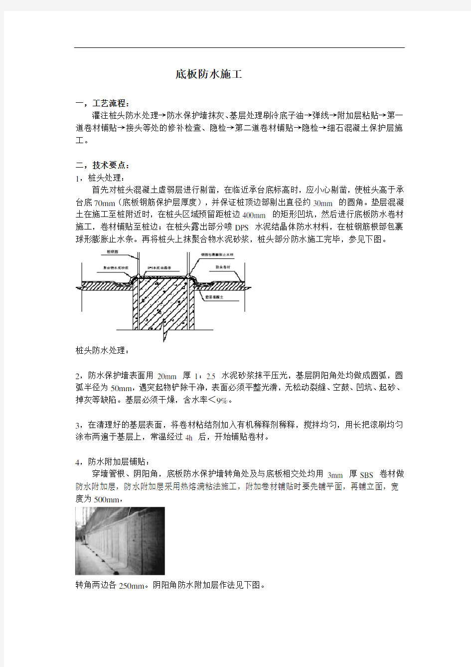 底板防水施工