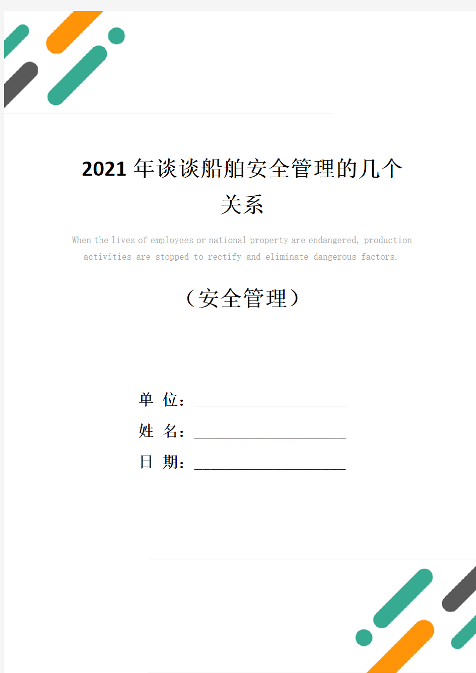 2021年谈谈船舶安全管理的几个关系