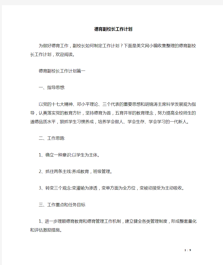 德育副校长工作计划