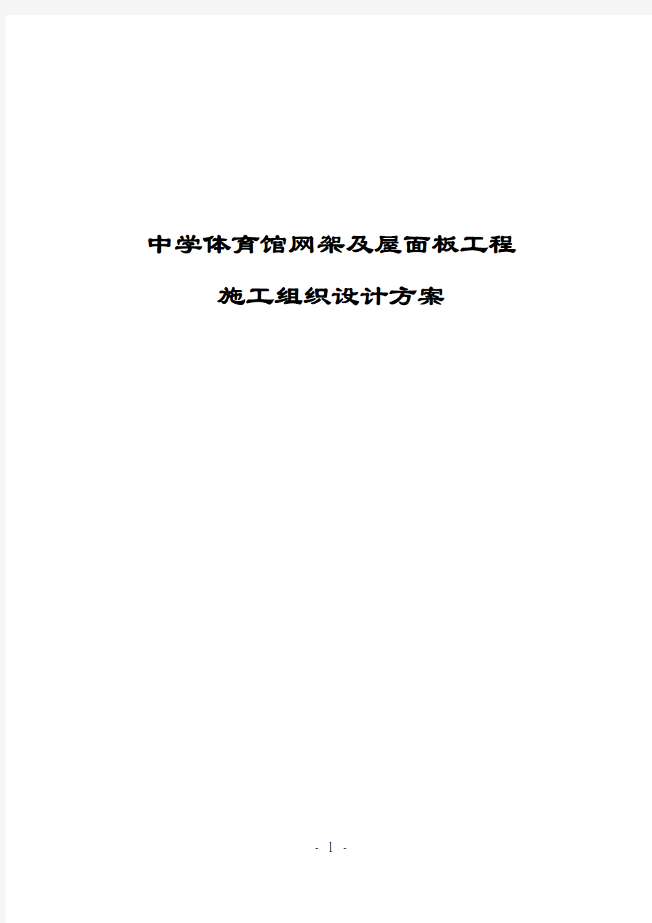 中学体育馆网架及屋面板工程施工组织设计方案